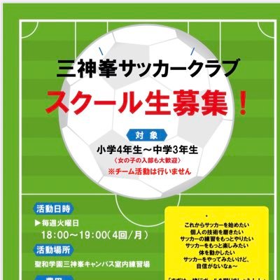 仙台市太白区の聖和学園三神峯キャンパスで活動しているサッカースクールです⚽️ 一緒にサッカーをたのしみませんか？スクール生募集中です！！