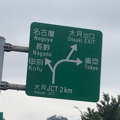 高校2年生 道路好きです    #日本道路好団