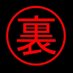 裏 垢太郎 (@wtgsgycsv1lvieo) Twitter profile photo 裏 垢太郎 (@wtgsgycsv1lvieo) Twitter profile photo