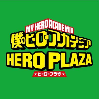僕のヒーローアカデミア ヒロアカ ヒーロープラザ 渋谷ロフト会場open ヒーロープラザ渋谷会場 先ほどopenしました 渋谷ロフト6階にて6 29 火 まで26日間開催 限定商品他600種以上のアイテムを販売 ノベルティの配布やスタンディパネル Tv 僕のヒーローアカデミア ヒロアカ ヒーロープラザ 渋谷ロフト会場open ヒーロープラザ渋谷会場 先ほどopenしました 渋谷ロフト6階にて6 29 火 まで26日間開催 限定商品他600種以上のアイテムを販売 ノベルティの配布やスタンディパネル Tv