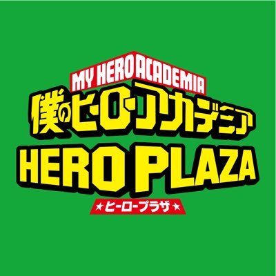 「僕のヒーローアカデミア」の物販イベント“ヒーロープラザ”のアカウント！ 新商品情報や今後の開催情報等発信します！【開催情報】①千里バンパクロフト会場 期間:3/19-4/18 ②ハンズ名古屋会場 期間:3/29-4/11 その他会場は固定ツイートをチェック！