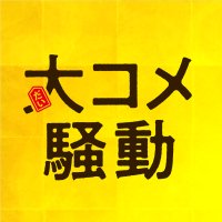 映画『大コメ騒動』公式 (@daikomesodo) Twitter profile photo