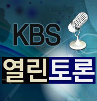 월~금요일 저녁 7시20분~9시! 
생방송으로 찾아갑니다.  성역없는 비판, 발전적 대안, 갈등치유와 소통의 장이 되기위해 노력하겠습니다. 여러분의 따끈따끈한 의견을 기다립니다. 
전화☎ (02-368-1001~4)