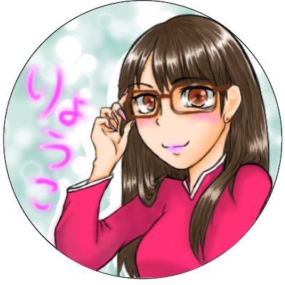 りょーこさんのプロフィール画像