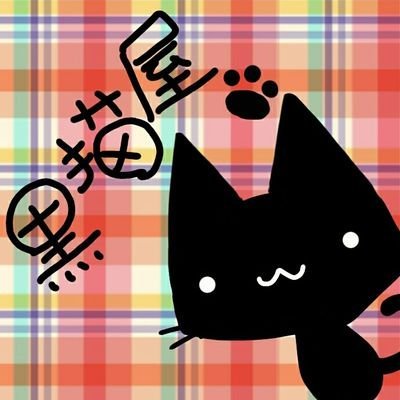 黒猫屋さんのプロフィール画像