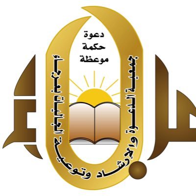 جمعية الدعوة بعرجاء