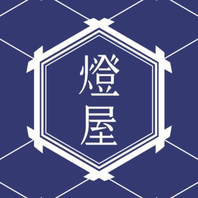 「燈屋」は高松の街中にある燈りの灯るゲストハウス&みんなの集い場。 随時イベント開催☞【✴︎行燈Andon（持ち寄り飲み会）✴︎本で泊まれる「本泊」✴︎灯芸大学(手作りあかり教室)✴︎ゲーム制作（讃岐GameN代表）✴︎読書喫茶✴︎ボードゲーム会✴︎】SNS、HPをcheck！中のつぶやきは家守（ｵｰﾅｰ）ﾖﾒが多め。