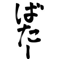 ばたー (@batyatan) Twitter profile photo