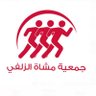 moshat_zulfi's profile picture. أول جمعية أهلية تهتم بنشر ثقافة المشي في المملكة العربية السعودية مسجلة في المركز الوطني لتنمية القطاع غير الربحي برقم (١٣٧٣) https://t.co/SGb4KP1NT6