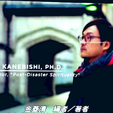 関西学院大学教授 災害社会学 著書「私の夢まで、会いに来てくれた」「霊性の震災学」「震災学入門」Sociology, specializing in disaster https://t.co/X1tErDvcCH