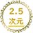 2.5次元推進委員会の