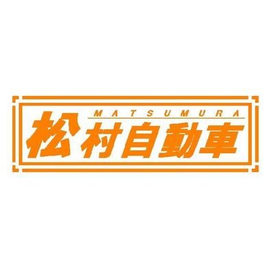 松村自動車 Maz Auto2615 Twitter 松村自動車 Maz Auto2615 Twitter