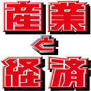 産業と経済｜オール株価チャンス｜株式や証券専門の情報誌
極秘株・話題株・大穴株・急騰株・大化け銘柄情報が満載、
厳選100銘柄、１部・２部・新興市場株価動向ズバリ大予想！
創刊73周年、初心者からベテランまで役に立つ情報満載
（運営元：株式会社 産業と経済）