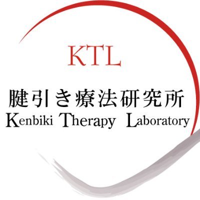 腱引き療法研究所 (@kenbikilabo) / X 腱引き療法研究所 (@kenbikilabo) / X