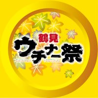 【公式】鶴見ウチナー祭 (@uchinafes) 's Twitter Profile Photo