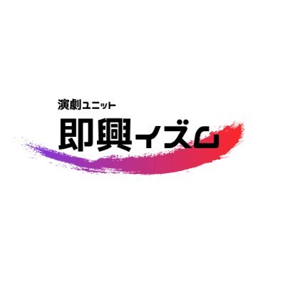 《即興イズムとは》 俺たちの青春は終わらない！ 経験豊富な俳優4人で結成された即興グループ。 演劇的な手法を用いて今までにない新しい即興芝居をお届けします！ 次回公演：6/11（日）第4弾「俺たちのファンタジー 」 HP : https://t.co/iRuNl0W9t5