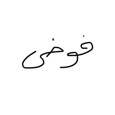 الحين ليش إذا جينا نتقهوى سبونج بوب يصير أبونورة ونسمع هل نحن وحدنا؟ عطوا سداح فرصة ههههه هذا شفيه لا يكون يتعاطى شيء ولا لا تقذف إلا الشجرة المثمرة أوكيه