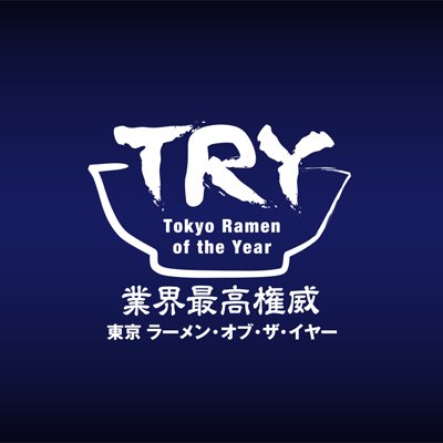 『第24回 TRYラーメン大賞2023-2024』大好評発売中！『TRYラーメン大賞全国版 』も絶賛発売中。「TRYラーメン大賞」通称トライ【公式】。TRY＝Tokyo Ramen of the Yearの略称。TRY・審査員青木誠、レイラ、しらす、田中一明、尾瀬、まろ。ゲスト審査員・いけ麺、しらけん。