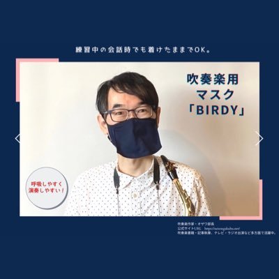 吹奏楽用マスク「バーディ」 呼吸しやすく、演奏しやすい! 練習中の会話時でもつけたままでOK。 ECサイトでの販売がスタートしました! 多くの方に応援頂き、目標額を大きく上回ることができましたクラウドファンディングはこちらから。https://t.co/vdZgMU8Nrv