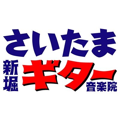 埼玉県に新堀メソードを普及する為に、2017年5月に開業しました。年２回の発表会を行い、生徒様皆様が少しでも楽しめるように心がけ、レッスンを進めます。日本教育ギター連盟大宮支部長。