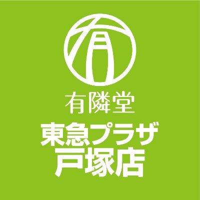 戸塚駅西口「東急プラザ戸塚」2Ｆの書店・文房具・雑貨店です。
商品やイベントなどの新着情報や店内の様子などをお知らせしてまいります。どうぞよろしくお願い致します。
※個別のコメントには必ずしもお答えできません。DMは対応しておりません。
在庫など商品・店頭サービスについてはお電話にてお問合せください。