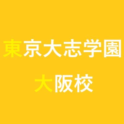 東京大志学園大阪校の公式ツイッターアカウントです。不登校の小中学生のための教室を開校！保護者の方のカウンセリング、子どもたちへの訪問支援もやっています。
日々の教室の様子／講演会のお知らせ／先生たちのつぶやきを配信しています。
#東京大志学園　#不登校　#大阪のフリースクール　#時間割のあるフリースクール