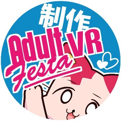 アダルトフェスタVR (制作・編集部)公式💙さんのプロフィール画像