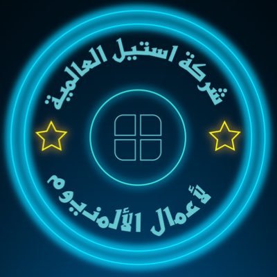 شركة استيل العالمية للمقاولات العامة للمباني