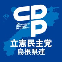 立憲民主党島根県総支部連合会(@cdpshimane) 's Twitter Profile Photo