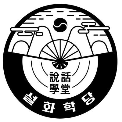 Team.오소리굴 @Team_osorigull 의 첫번째 프로젝트! 한국형 현대 도술학교 TRPG 「설화학당」입니다. 일반 문의: teamosorigull@gmail.com / 협업 문의: 26projectdam@gmail.com