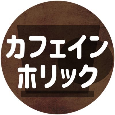 東京を中心にカフェ巡り☕️気に入ったお店やおうちカフェの様子を頼まれてもいないのにシェアしてる系グラフィックデザイナーです☕️ お仕事のDMいただけると喜びます💌 インスタグラム更新頻度高めです。お洋服販売中👉 https://t.co/e4upWE2qJP