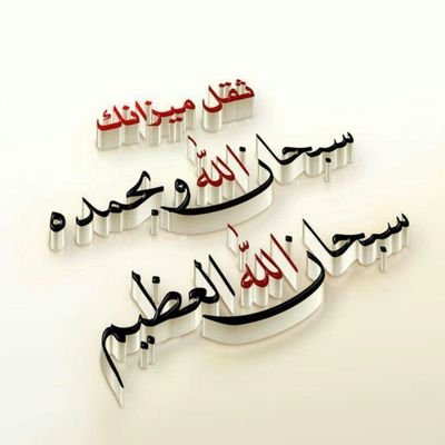 سبحان الله والحمدلله ولا اله الا الله والله اكبر ولا حول ولا قوة الا بالله