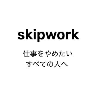 SKIPWORK2's profile picture. 仕事を辞めたい人への退職代行サービス「SKIPWORK」を運営しています。 DMもお待ちしております。