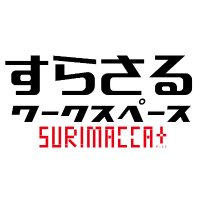 すらさるワークスペース＠旭川シルクスクリーン作業場 (@surasaru1) Twitter profile photo