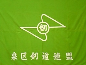 仙台市剣道連盟に所属しています泉区剣道連盟です。連盟の行事、活動などご紹介してまいります。