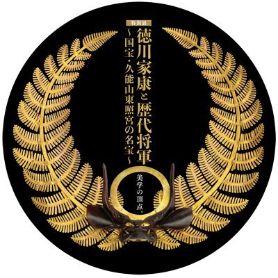 特別展「徳川家康と歴代将軍～国宝・久能山東照宮の名宝～」の公式アカウントです。

本展は2021年9月5日に閉幕し、グッズ通販と音声ガイド視聴も11月5日に終了しました。

たくさんのコメントやリツイートに励まされました。ご来館くださった方も遠方から応援してくださった方も、本当にありがとうございました！