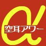 空耳アワー内で発言されたタモリさん、安斎さん他のトークや台詞＋空耳アワー豆知識等を呟きます。【空耳とは全く関係ない話題も偶にでます／不定期で鍵付きにもなります】