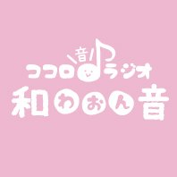 ココロ音ラジオ和音さんのプロフィール画像