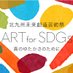 北九州未来創造芸術祭 ART for SDGs (@art_sdgs) Twitter profile photo 北九州未来創造芸術祭 ART for SDGs (@art_sdgs) Twitter profile photo