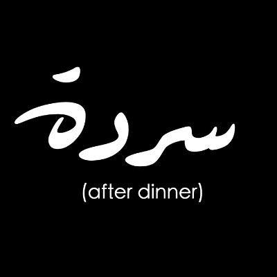 Sarde (after dinner) | سردة Profile