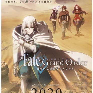 劇場版 Fate/Grand Order -神聖円卓領域キャメロット 完全版 オンライン無料HD