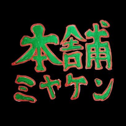 本舗ファミリー
トラック運転手
明るく楽しく元気よくがもっとーです😆
運送業関係の方と繋がりを持ちたい😊
基本大阪で地場配送してます。
たま～に遠出します。よければチャンネル登録もよろしくお願い致します🙇
👇👇YouTube👇👇