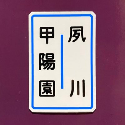 神戸生まれの西宮育ち。阪急をメインにした模型鉄、記録鉄。N製作記・改造記と、日々の何気ない実車記録がメインです。その他時々城郭関係も。頂いたリプには何らかリアクションしますがFF外からのリプは稀に見落とす事がありますのでご容赦下さい。