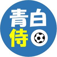 あおしろさむらい (@blauweiss_monte) 's Twitter Profile Photo あおしろさむらい (@blauweiss_monte) 's Twitter Profile Photo