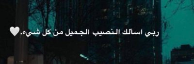 يا سحابه أمطري على قبر اللي وحشني غيابها وﻻ خذي دموع عيني وبللي تراﺑﻬﺎ ﴿ وَاذْكُر رَّبَّكَ إِذَا نَسِيتَ ﴾.