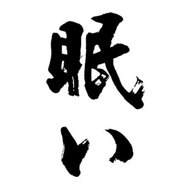 nemuiagar's profile picture. senpai-agar YouTube channel 👉https://t.co/hagdXzQKGY