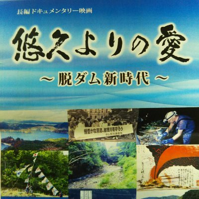 カネミ油症（食品公害）のドキュメンタリー『食卓の肖像』を自主制作。 新作は脱ダムをテーマにした映画『悠久よりの愛  ～脱ダム新時代』。 日本記録映画作家協会事務局長、  被爆者の声をうけつぐ映画祭実行委員、カネミ油症被害者支援センター運営委員、日本映画復興会議幹事。 現在、難病を題材にした映画も制作中。