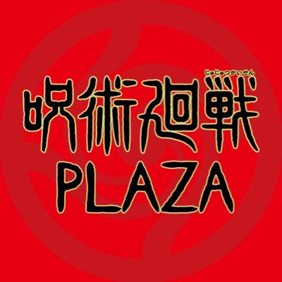 呪術廻戦 PLAZA(プラザ) (@jujutsu_plaza) / X 呪術廻戦 PLAZA(プラザ) (@jujutsu_plaza) / X