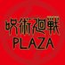 呪術廻戦 PLAZA（プラザ） (@jujutsu_plaza) Twitter profile photo