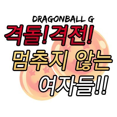 드래곤볼G-격돌! 격전! 멈추지 않는 여자들!!さんのプロフィール画像
